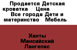  Продается Детская кроватка  › Цена ­ 11 500 - Все города Дети и материнство » Мебель   . Ханты-Мансийский,Лангепас г.